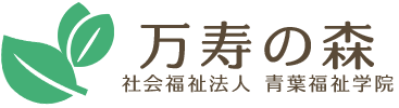 社会福祉法人 青葉福祉学院 万寿の森